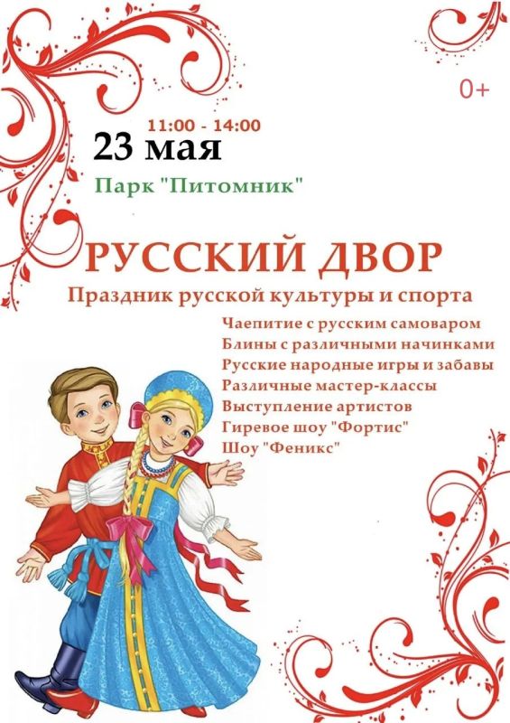 23 мая в парке «Питомник» в 11 часов начнётся праздник «Русский двор»