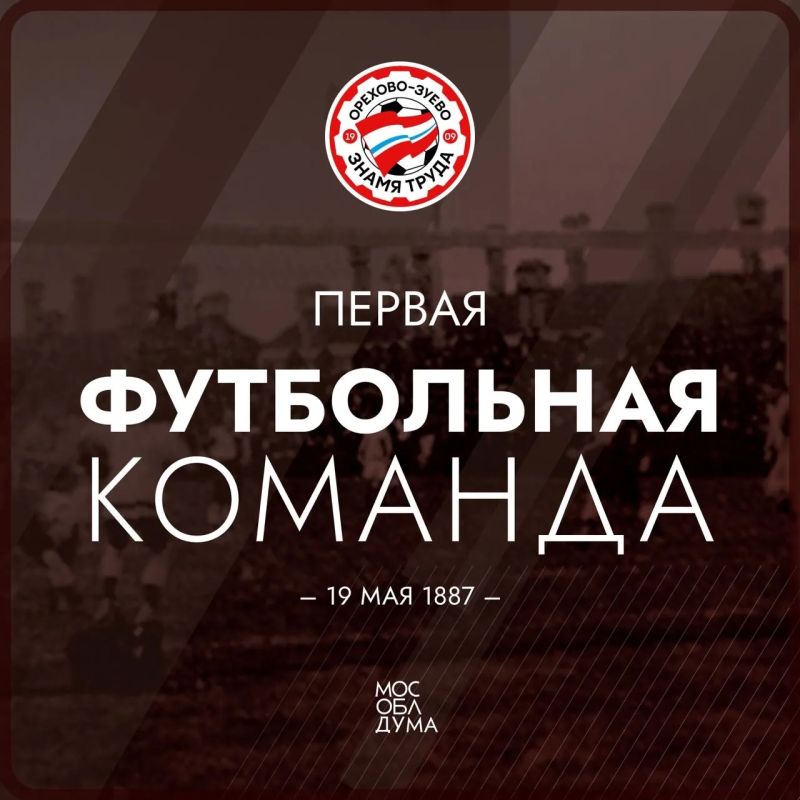 «Морозовцы», «Знамёнка», «Орешки»: День первой футбольной команды Подмосковья «Морозовцы», «Знамёнка», «Орешки»: День первой футбольной команды Подмосковья