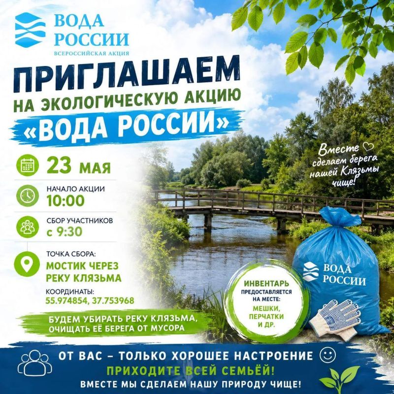 Приглашаем мытищинцев на экологическую акцию