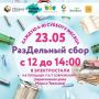 23 мая в Электростали состоится очередная акция по раздельному сбору отходов