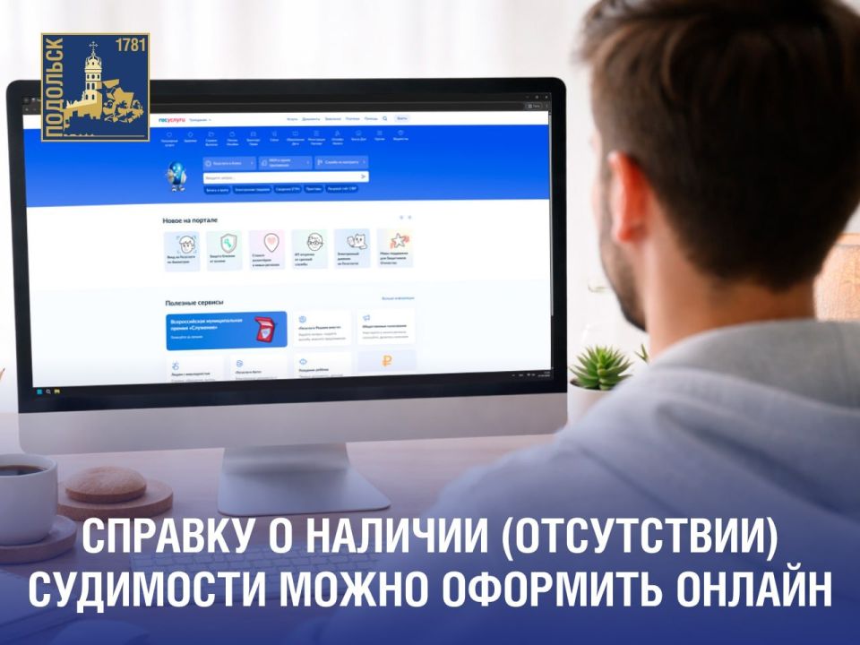 Справку о наличии (отсутствии) судимости можно оформить онлайн без личного посещения МФЦ и ведомств