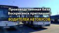 Производственная база Воскресенск приглашает водителей автобусов