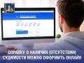 Справку о наличии (отсутствии) судимости можно оформить онлайн без личного посещения МФЦ и ведомств