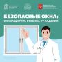 Ежегодно с началом теплого сезона регистрируются случаи выпадения детей из окон