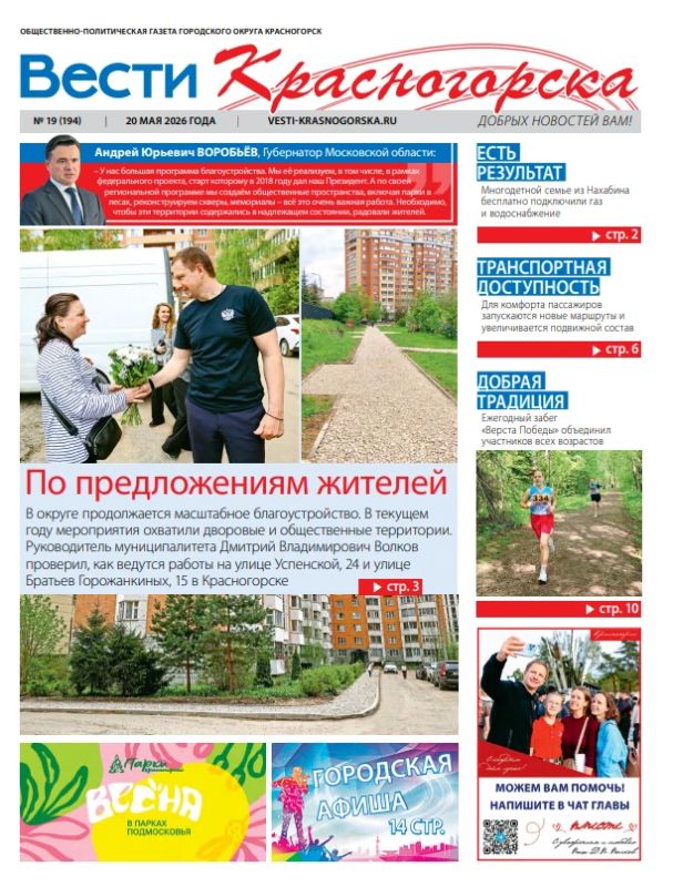 Красногорцы, свежая пресса!