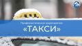 Сотрудники Госавтоинспекции проверят водителей такси Люберец на соблюдение ПДД