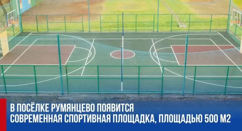 Татьяна Витушева: Современная спортивная площадка появится в поселке Румянцево уже этим летом.