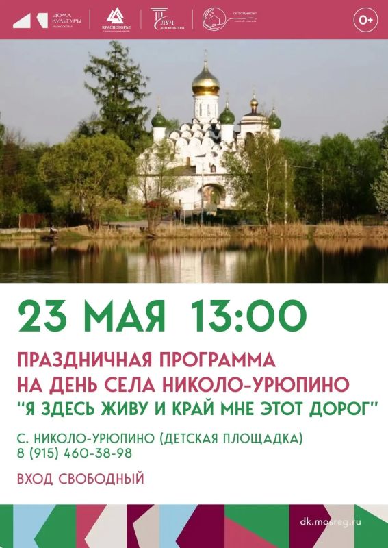 День села НиколоУрюпино: «Я здесь живу, и край мне этот дорог»!