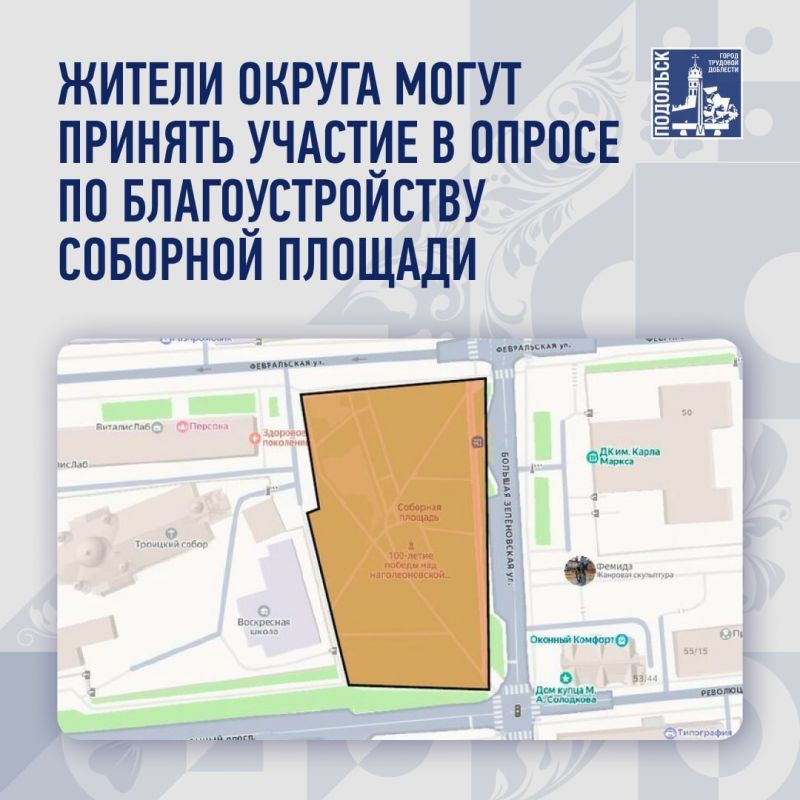 Жители городского округа Подольск могут принять участие в онлайн-опросе по благоустройству Соборной площади