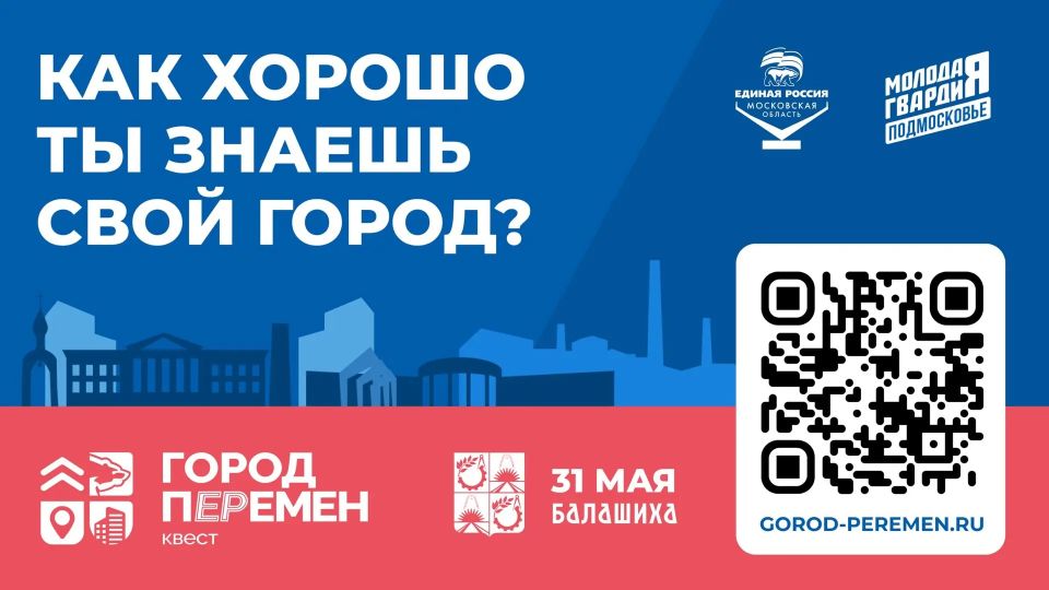 31 мая в Балашихе пройдёт интерактивный квест «Город пЕРемен»