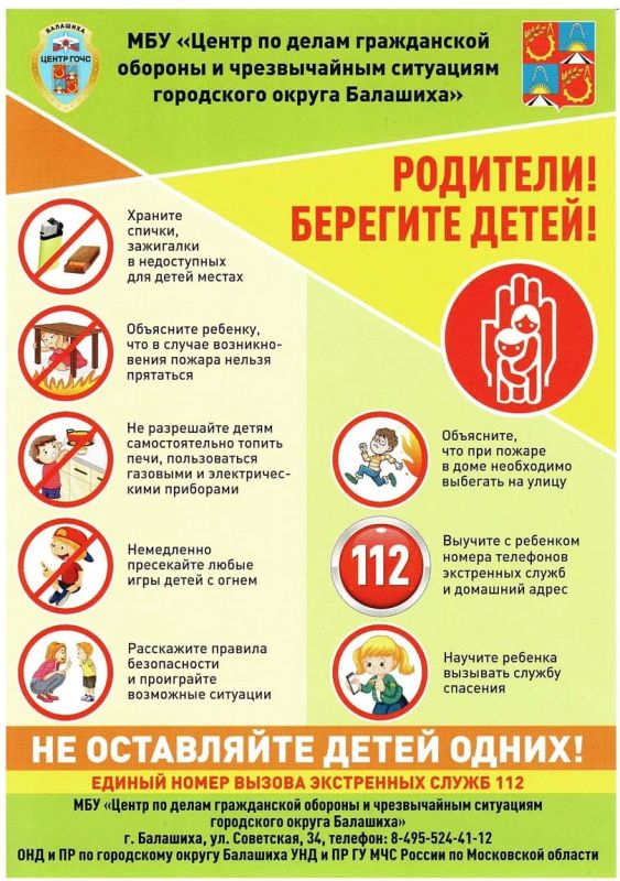 Уважаемые жители!. МБУ «Центр по делам гражданской обороны и чрезвычайным ситуациям городского округа Балашиха» напоминает о необходимости постоянно соблюдать элементарные требования пожарной безопасности и прививать... Уважаемые жители!. МБУ «Центр по делам гражданской обороны и чрезвычайным ситуациям городского округа Балашиха» напоминает о необходимости постоянно соблюдать элементарные требования пожарной безопасности и прививать...