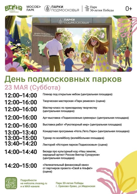 23 мая в парках Орехово-Зуевского округа отметят День подмосковных парков 23 мая в парках Орехово-Зуевского округа отметят День подмосковных парков