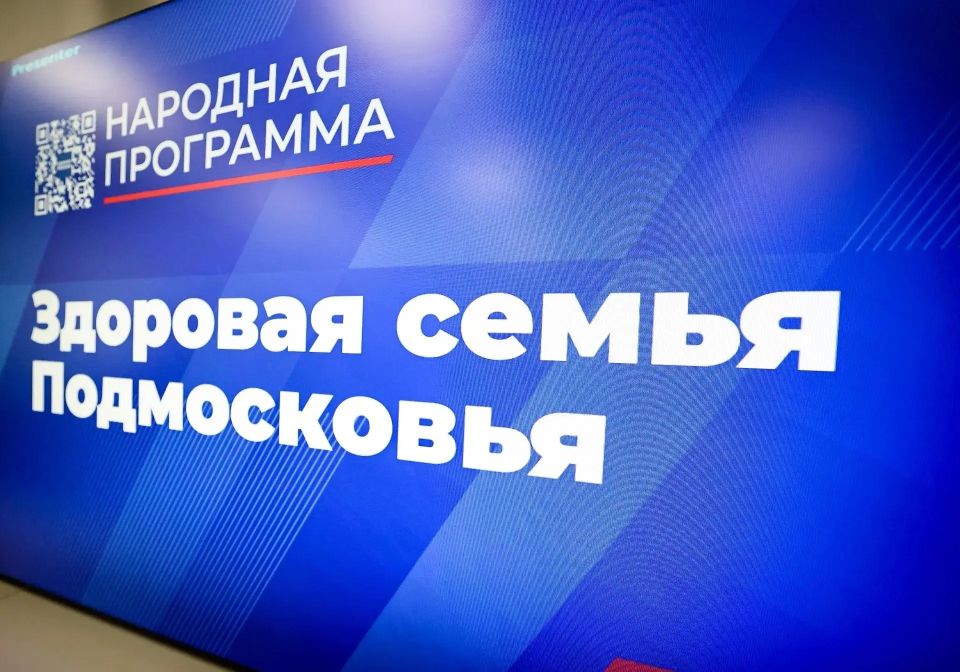 «Здоровая семья» в Домодедово: как федеральные программы меняют жизнь в нашем округе