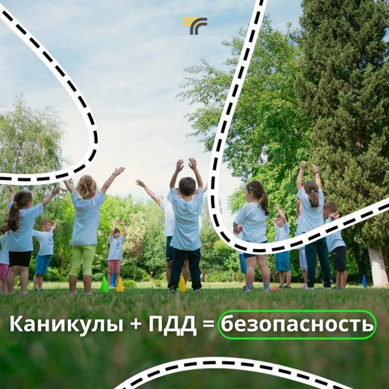 Совсем скоро летние каникулы — самое время напомнить детям простые правила безопасности