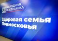 «Здоровая семья» в Домодедово: как федеральные программы меняют жизнь в нашем округе