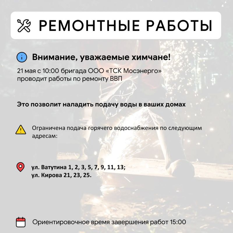 Где в Химках ведут восстановительные работы Где в Химках ведут восстановительные работы