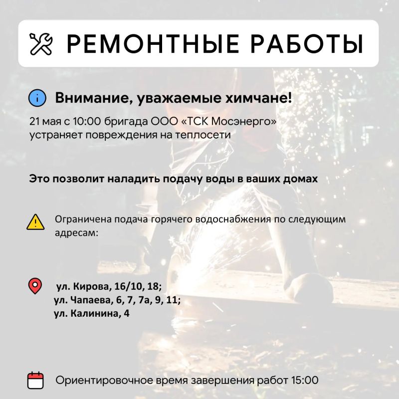 Где в Химках ведут восстановительные работы Где в Химках ведут восстановительные работы
