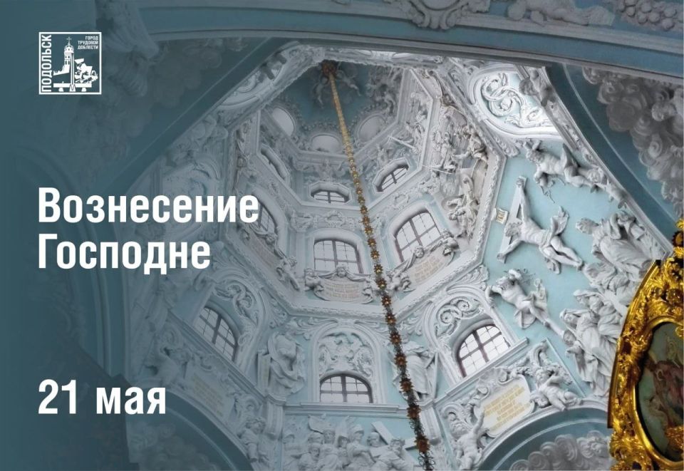 Григорий Артамонов: От всей души поздравляю православных верующих с Вознесением Господним!