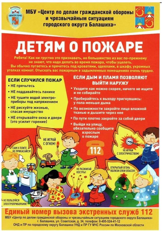 Уважаемые жители!. МБУ «Центр по делам гражданской обороны и чрезвычайным ситуациям городского округа Балашиха» напоминает о необходимости постоянно соблюдать элементарные требования пожарной безопасности и прививать...