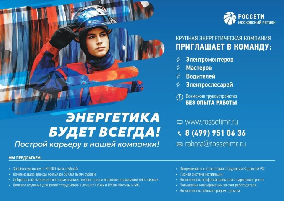 Компания «Россети Московский регион» приглашает на работу королёвцев