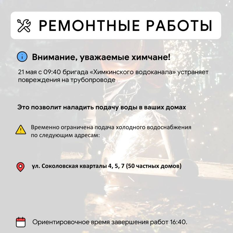Где в Химках ведут восстановительные работы Где в Химках ведут восстановительные работы