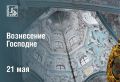 Григорий Артамонов: От всей души поздравляю православных верующих с Вознесением Господним!