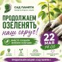 Присоединяйтесь к международной акции «Сад Памяти»!
