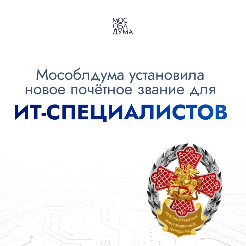Мособлдума установила почётное звание для айтишников