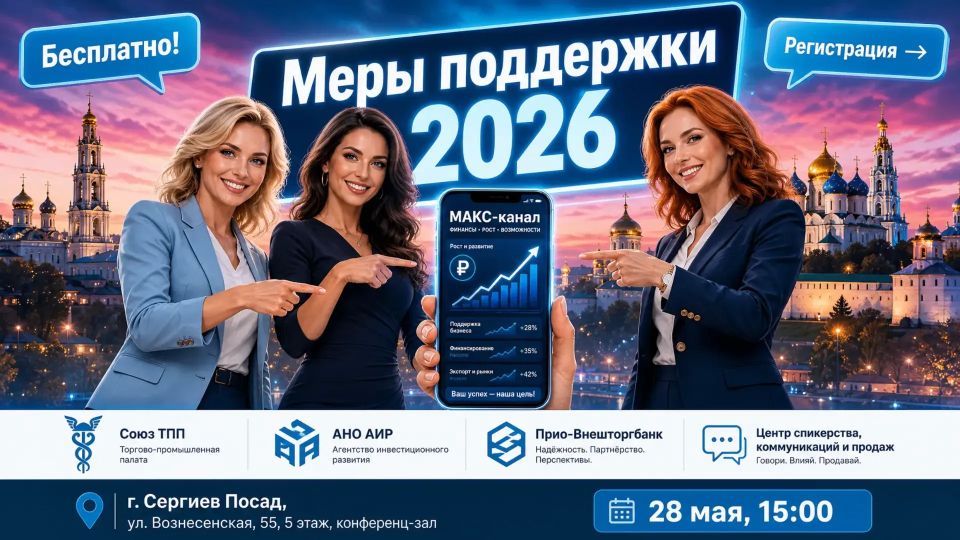 Конференция «Меры поддержки 2026 + МАКС-канал с нуля до первых заявок»