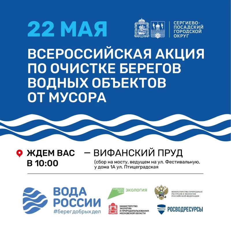 22 мая в Сергиевом Посаде пройдёт Всероссийская акция по очистке берегов водных объектов от мусора «Вода России»