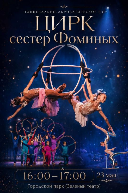 Танцевальноакробатическое шоу Цирка сестер Фоминых состоится в Городском парке