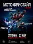 23 мая в Ступино — мотофристайл от команды FMX13