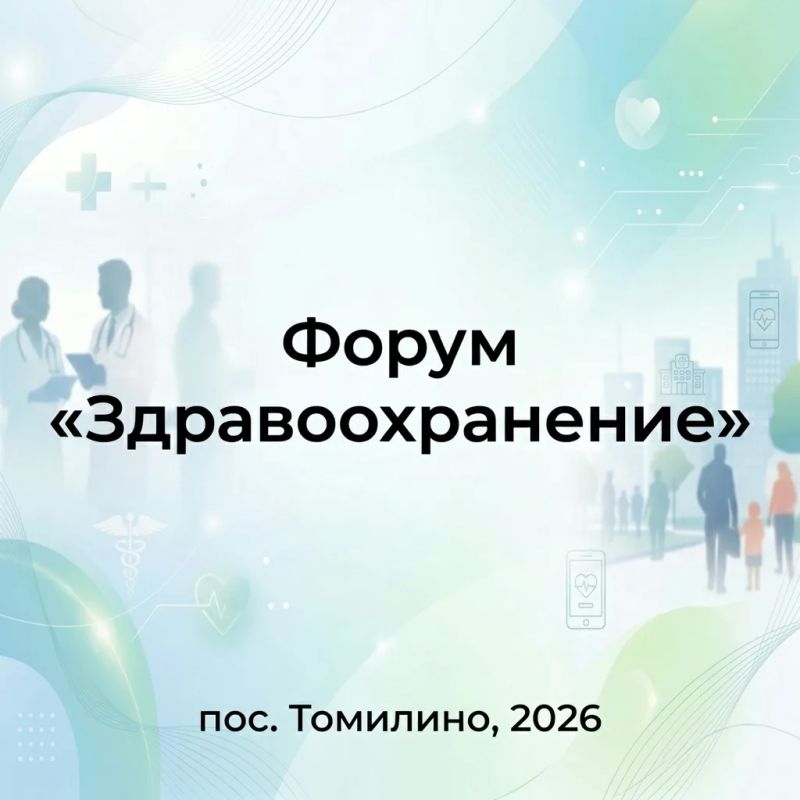 Форум «Здравоохранение» состоится в поселке Томилино 27 мая