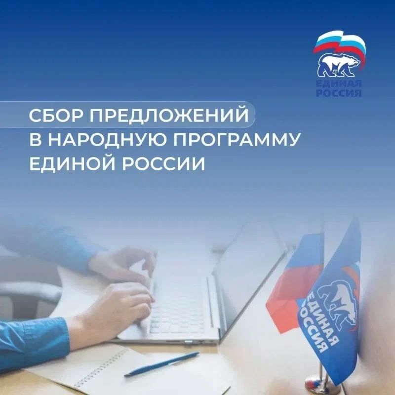 «Единая Россия» продолжает сбор предложений в новую Народную программу, с которой будет работать ближайшие пять лет