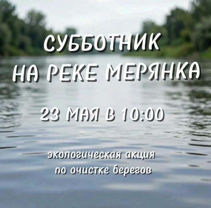 Очистим берега Мерянки: присоединяйтесь к экологической акции в Долгопрудном
