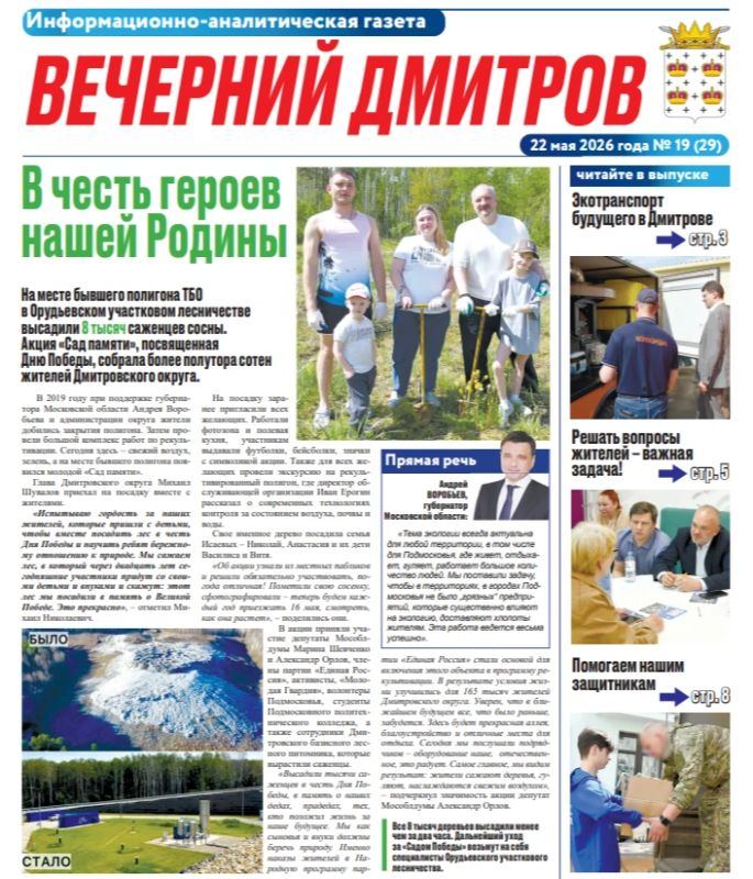 Новый выпуск газеты "Вечерний Дмитров" с актуальными новостями и событиями нашего округа
