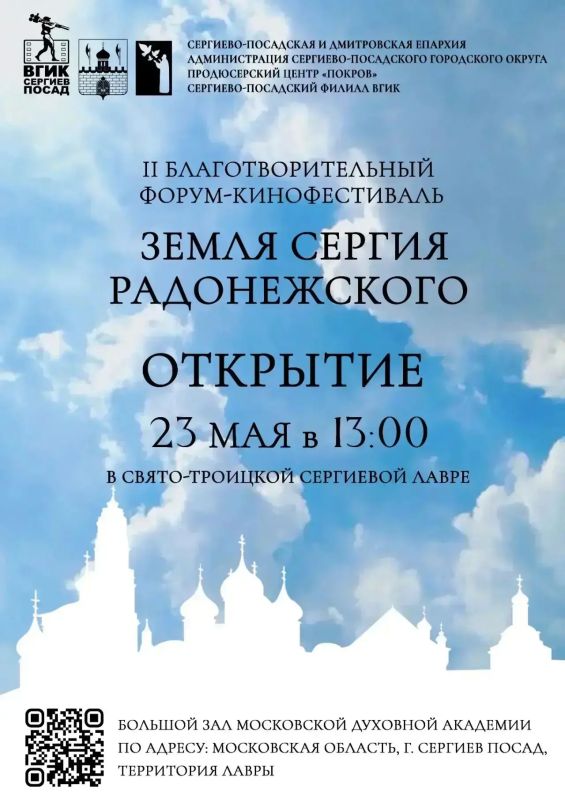 II Благотворительный форум-кинофестиваль «Земля Сергия Радонежского» пройдет в Сергиево-Посадском округе с 23 по 26 мая