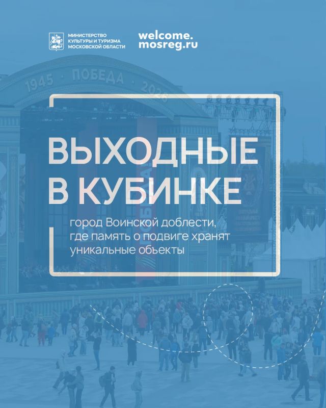 Выходные в Кубинке — городе Воинской доблести, где память о подвиге хранят уникальные объекты