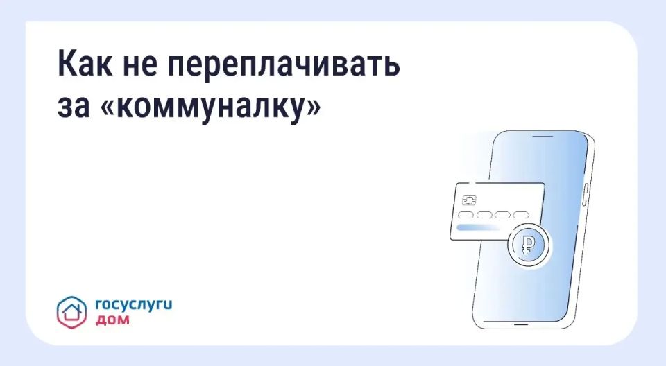 Как не переплачивать за «коммуналку»