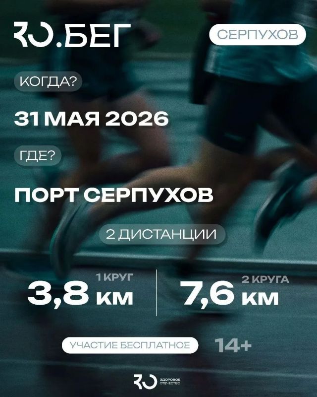 Новый сезон проекта ЗО.БЕГ от Движение «Здоровое Отечество» стартует в Серпухове!