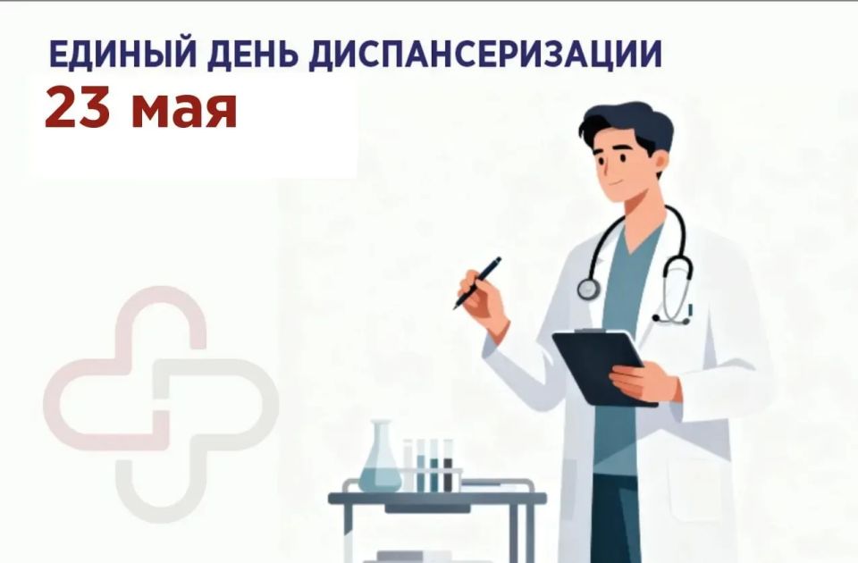 Единый день диспансеризации пройдёт 23 мая во всех поликлиниках Сергиево-Посадского округа