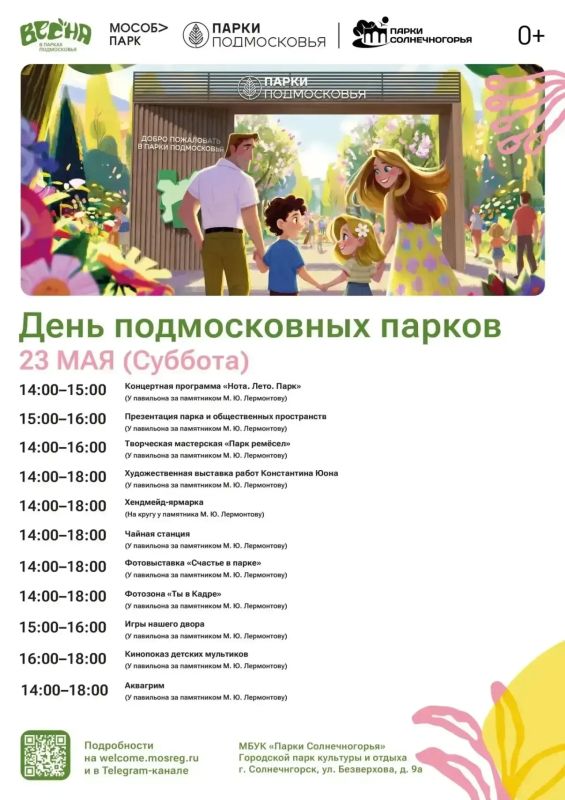 ДЕНЬ ПАРКОВ В СОЛНЕЧНОГОРЬЕ - 23 МАЯ!