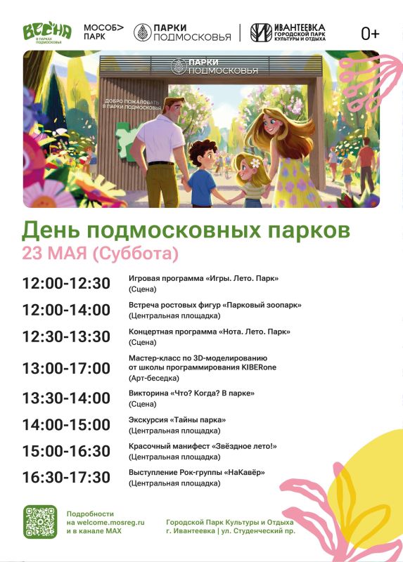 23 мая встречаем День подмосковных парков в ГПКиО Ивантеевка и ЦПКиО Пушкино! 23 мая встречаем День подмосковных парков в ГПКиО Ивантеевка и ЦПКиО Пушкино!