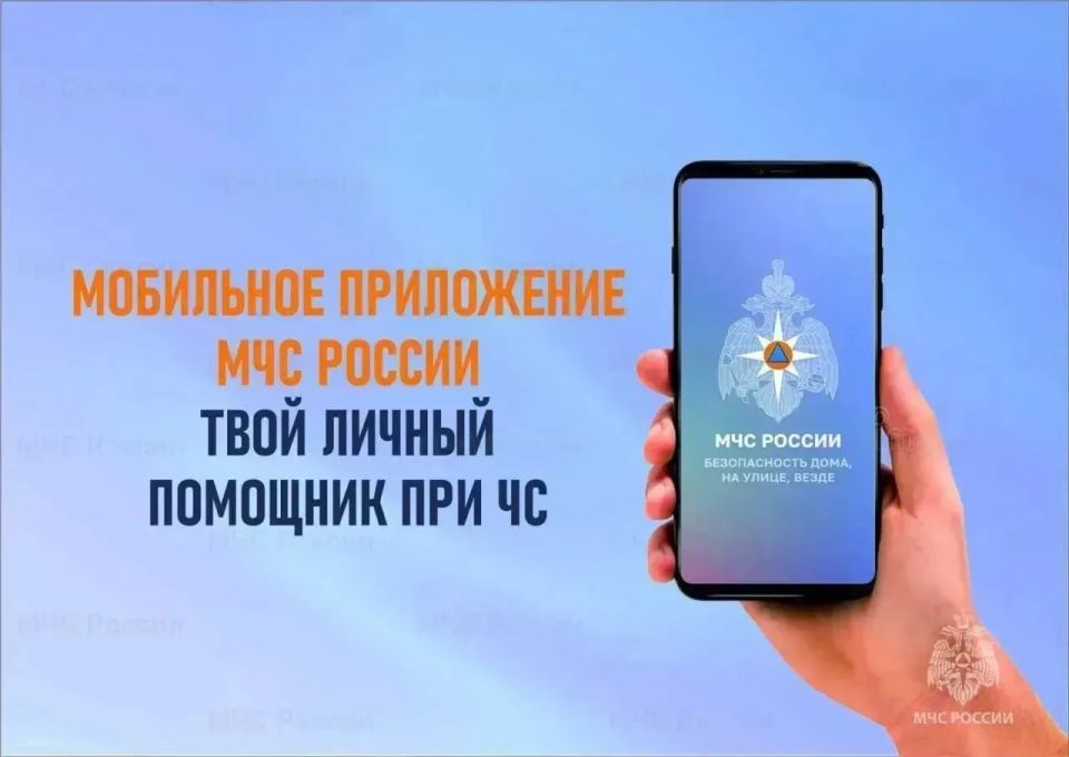 Приложение «МЧС России»: ваш надёжный помощник в чрезвычайных ситуациях