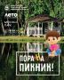 Тёплая погода приглашает на природу