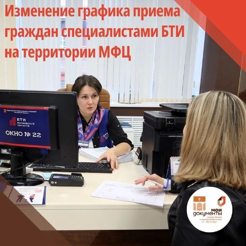 БТИ в Мытищах: новый график консультаций