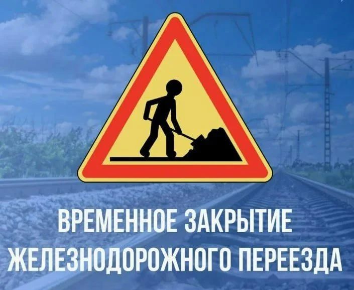 Внимание, водители! Железнодорожный переезд на улице Московской закроют на ремонт
