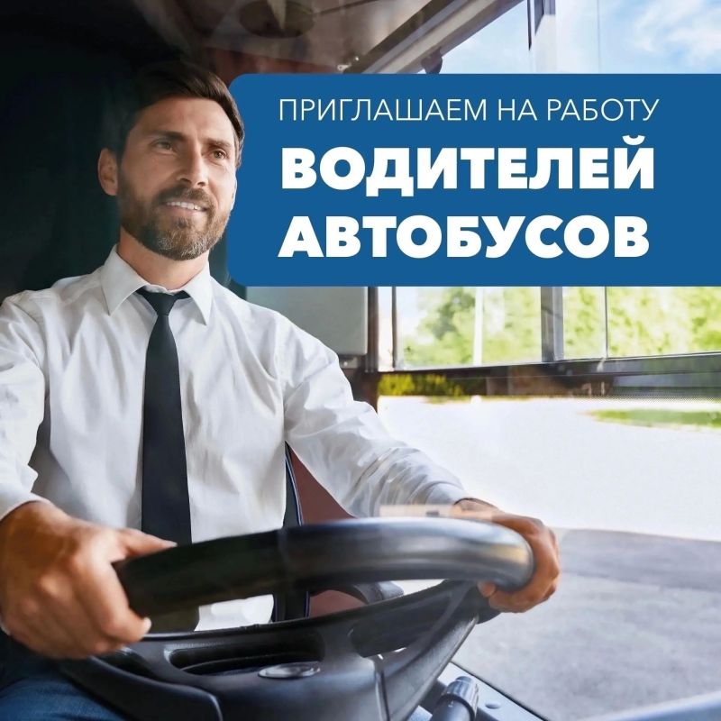 Хотите стабильную работу с достойной оплатой? Солнечногорское ПАТП приглашает водителей!