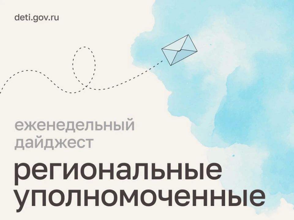 Мария Львова-Белова: Проведать пострадавших ребят, помочь маме с выплатой по ипотеке, встретиться с семьями участников СВО: как провели рабочую неделю уполномоченные в регионах – читайте в нашем дайджесте