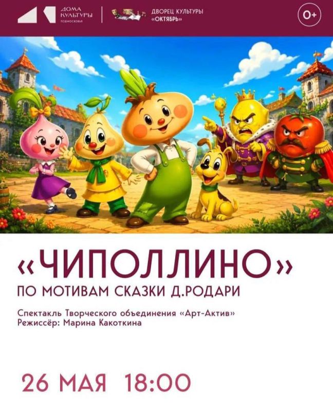 Спектакль «Чиполлино» покажут в ДК «Октябрь» в Подольске